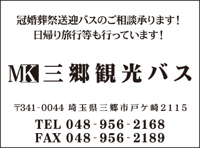 三郷観光バス