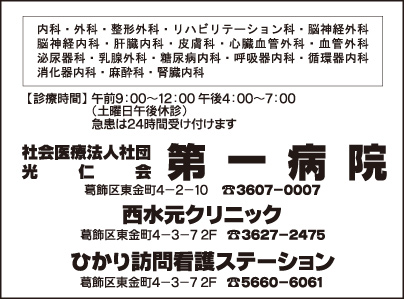 第一病院・西水元クリニック・ひかり訪問看護ステーション