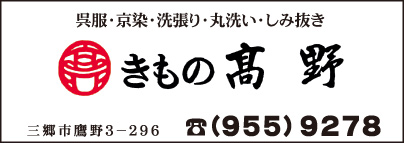 きもの髙野