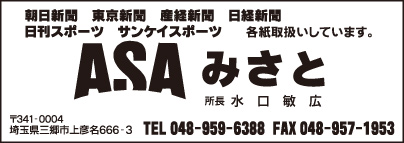 ASA みさと