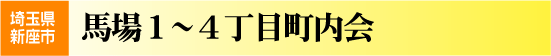 馬場1～4丁目町内会