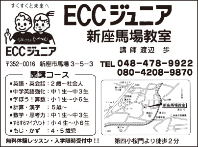 ECCジュニア 新座馬場教室