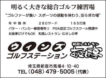 ウィンズゴルフステーション・和風レストラン むさしの亭