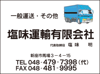 塩味運輸㈲