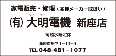 ㈲大明電機 新座店