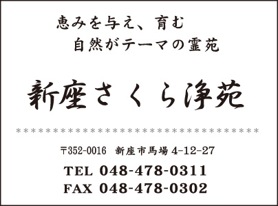 新座さくら浄苑