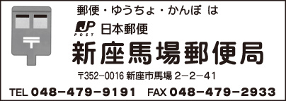新座馬場郵便局