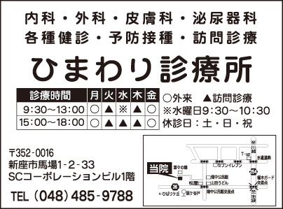 ひまわり診療所