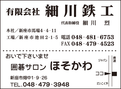 ㈲細川鉄工・囲碁サロン ほそかわ