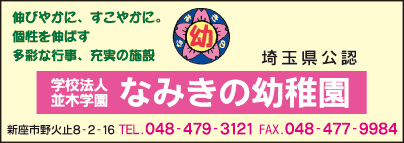 なみきの幼稚園