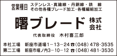 曙ブレード㈱