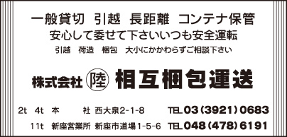 ㈱相互梱包運送 新座営業所