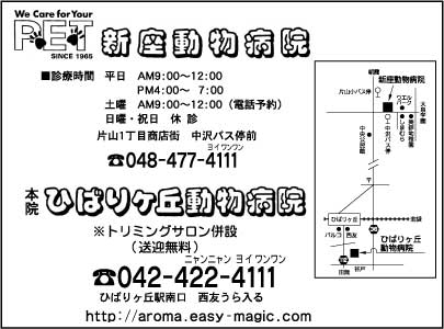 新座動物病院・ひばりヶ丘動物病院