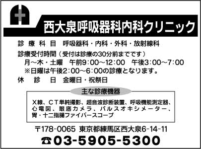 西大泉呼吸器科内科クリニック