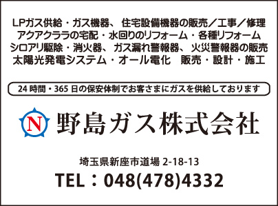 野島ガス㈱