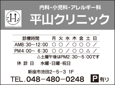 平山クリニック