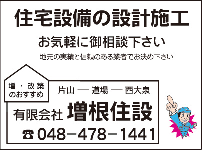 ㈲増根住設