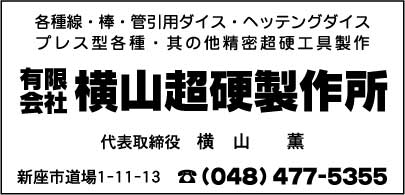 ㈲横山超硬製作所