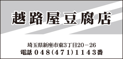 越路屋豆腐店
