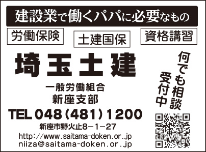 埼玉土建一般労働組合 新座支部