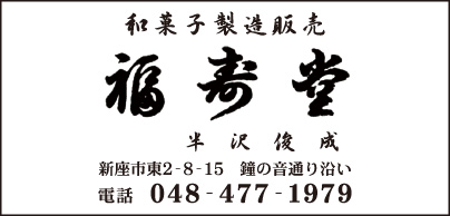 和菓子製造販売 福寿堂