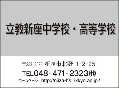 立教新座中学校・高等学校