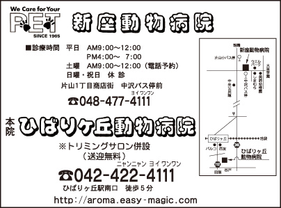 ひばりヶ丘動物病院・新座動物病院