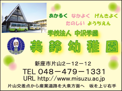 学校法人中沢学園美鈴幼稚園