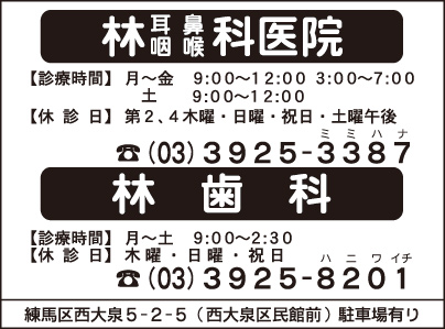 林 耳鼻咽喉科医院・林 歯科