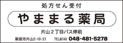 やままる薬局