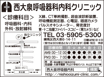 西大泉呼吸器科内科クリニック
