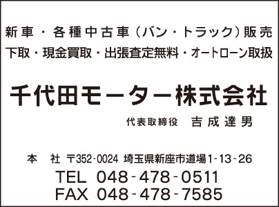 千代田モーター㈱