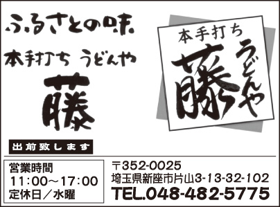 本手打ち うどんや 藤