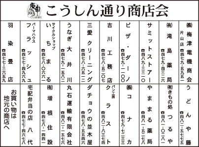 こうしん通り商店会