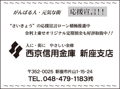 西京信用金庫 新座支店