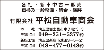 ㈲平松自動車商会 新座工場