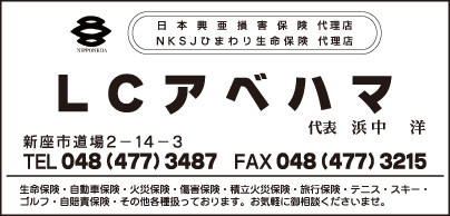 LCアベハマ
