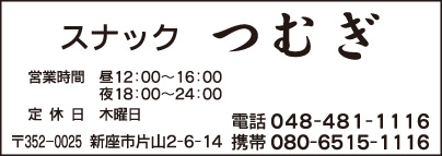 スナック つむぎ
