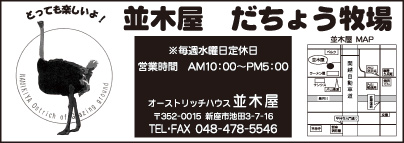 並木屋 だちょう牧場