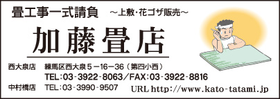 加藤畳店