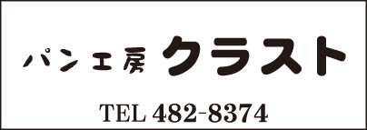 パン工房 クラスト