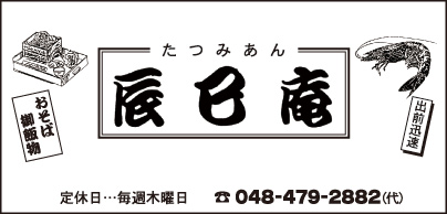 辰巳庵
