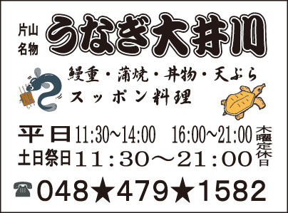 片山名物 うなぎ大井川
