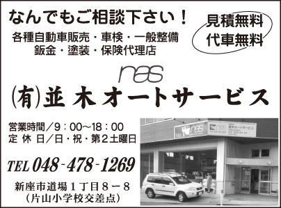 ㈲並木オートサービス
