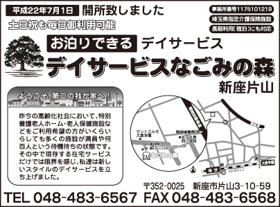 デイサービスなごみの森 新座片山