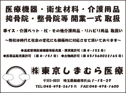 ㈱東京しまむら医療
