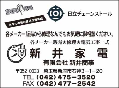 新井家電