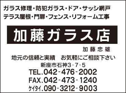 加藤ガラス店