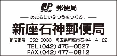 新座石神郵便局