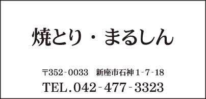 焼とり・まるしん